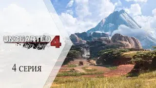 Uncharted 4: Путь вора ➤ 4 серия "Приключения на Мадагаскаре"