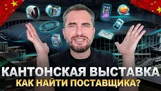 Обзор выставки в ГУАНЧЖОУ. Вся правда про оптовые рынки в Китае