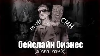 CMH, mzlff - бейслайн бизнес(silrave remix, конкурс 2024)