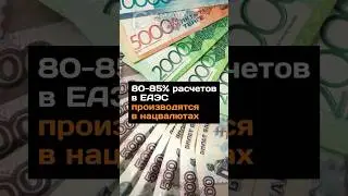 80-85% расчетов в ЕАЭС производятся в нацвалютах 