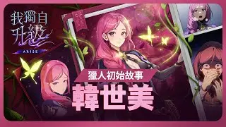 【我獨自升級:ARISE】獵人初始故事：韓世美