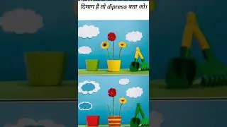 दिमाग है तो dipress बता ओ । dono photo me kya antar hai| computer kare#viral#viralvideo#video #short