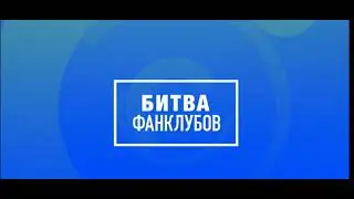 песня из анонса битва фанклубов МУЗ-ТВ (2020)
