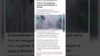 И где всемирное потепление тут, кто скажет? 🥶🙃 #Якутия #Якутск #зимавЯкутии #зима #терпим