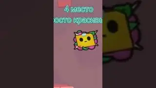 норм так