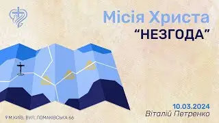 Місія Христа та НЕЗГОДА учнів/ Віталій Петренко / 10.03.2024