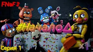 FNaF 2 | Начало читерных приключений | Первая серия | Первая ночь
