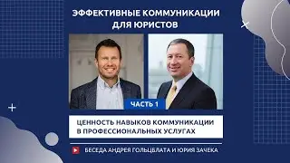 Гольцблат-Зачек. ЧАСТЬ 1 - Ценность навыков коммуникации в профессиональных услугах