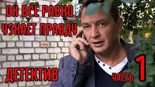 У НЕГО ЕСТЬ ЦЕЛЬ - НАЙТИ УБИЙЦУ ОТЦА. ОН БЫЛ ХОРОШИМ ПОЛИЦЕЙСКИМ, А ТЕПЕРЬ ОН ОЧЕНЬ ХОРШИЙ ДЕТЕКТИВ.