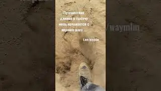 Путешествие длиной в тысячу миль начинается с первого шага