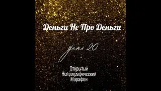 Марафон ДНД - день 20 - секс