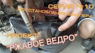 Ремонт бампера. Пайка пластика