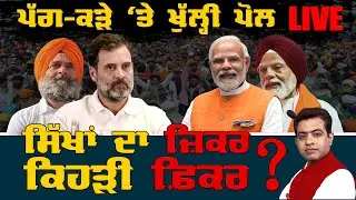 Religious Freedom on the Pretext of Sikhs; Opposition Rebukes Rahul Gandhi!| TO THE POINT | KP SINGH
