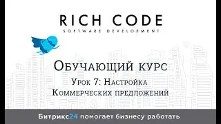Урок 7: Настройка коммерческих предложений