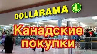 ЧТО КУПИЛА В КАНАДЕ