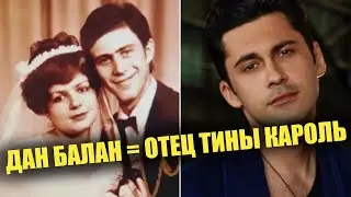 Отец Тины Кароль точная копия Дана Балана. Фанаты в шоке!
