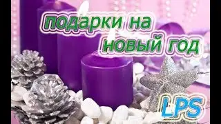 LPS/ Мои подарки на Новый Год (Unboxing LPS #2)