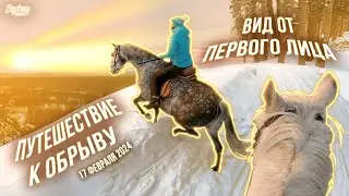 Подъем к обрыву с приключениями | 17 февраля 2024 | GoPro