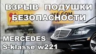 ВЗОРВАЛИ ПОДУШКУ БЕЗОПАСНОСТИ НА 221-М МЕРСЕ