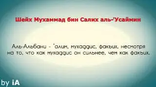 Собрание слов ученых про шейха аль-Альбани (рахимахуЛлах)
