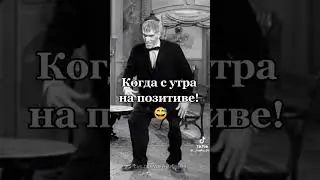 Когда с утра на позитиве😈 #trending #shorts #short #youtubeshorts #new #позитив #мем #memes #тренды
