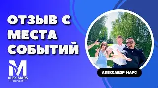 Отзыв со свадьбы 2024 Ведущий Александр Марс  Москва