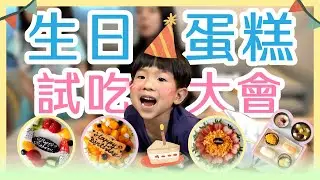 生日蛋糕怎麼買⁉️［蛋糕評比］四款超人氣生日蛋糕‼️這蛋糕造型太誇張了吧‼️ #生日蛋糕 #蛋糕組合 #評比