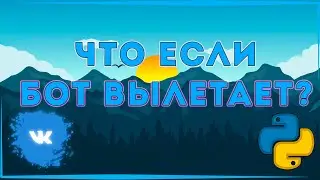 КАК РЕШИТЬ ОШИБКУ ВЫЛЕТОВ БОТА VK