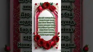 Дар хаёт номард боши...
