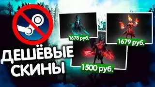 СКИНЫ DOTA 2 ВЫГОДНЕЕ ЧЕМ В STEAM! [Обзор Dota.Money]