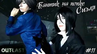 БАНТИК НА ПОПКЕ СИЭЛЯ ● Темный Дворецкий - Cosplay Let's Play ● Outlast #11