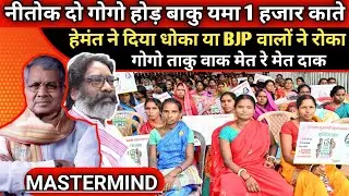 AB NHI MILEGA 1000 ₹ KISI BHI MAHILA KO CM HEMANT NE DIYA DHOKA YA BJP NE ISE ROKA...? JMMSY BAND 🚫