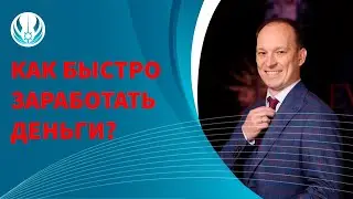 КАК БЫСТРО ЗАРАБОТАТЬ ДЕНЬГИ !!