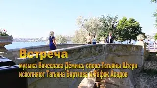 Песня Вячеслава Дёмина «Встреча».