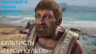 ASSASSIN'S CREED ODYSSEY: CULTISTS 
