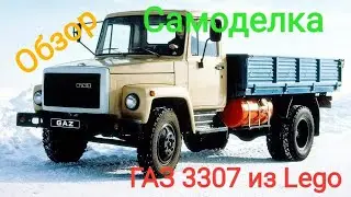 LEGO самоделка ГАЗ 3307