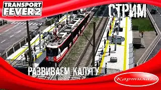 [СТРИМ] Transport Fever 2; развиваем Калугу.