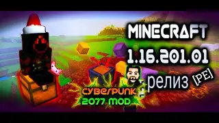 ОБЗОР РЕЛИЗА 1.16.201.01 МАЙНКРАФТА ПЕ И МОД КИБЕРПАНК 2077 \\ MINECRAFT BEDROCK [PE] 1.16.201.01