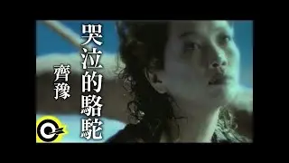 齊豫 Chyi Yu【哭泣的駱駝 Tearless weeping】Official Music Video