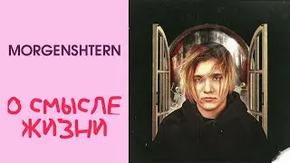 Моргенштерн о смысле своей жизни и алкоголе.
