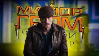 Реакция | Майор Гром: Чумной Доктор (официальный трейлер)