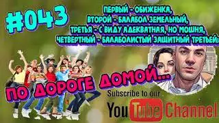 #043 Разговоры с мошенниками. По дороге с работы...