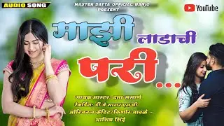 😺 माझी लाडाची परी |mazi ladachi pari #kishor_javle#ashish_shinde#chandan_kamble#8605741574
