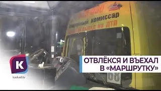 Отвлёкся и въехал в маршрутку