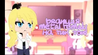 реакция metal famaily на тик ток metal family  reaction to tik tok