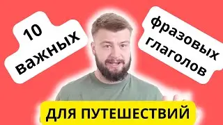 10 ОБЯЗАТЕЛЬНЫХ фразовых глаголов для путешествий. Говори как носитель #английский #english