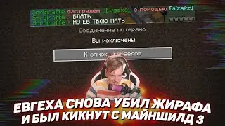 ☠️ Евгеха снова убил Жирафа и был кикнут с Майншилд 3