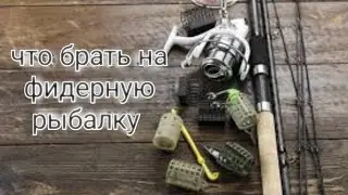 Что я беру с собой на фидерную рыбалку