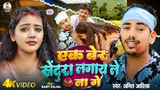 Video - एक बेर सेंदुरा लागय ले ना गे - Amit Ashik - Baby Kajal - का दर्दनाक बेवफाई #Magahi Song 2024