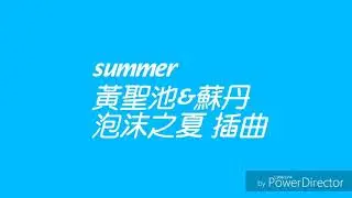 黃聖池&蘇丹  summer 《泡沫之夏》插曲